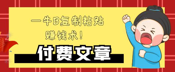 —牛B复制粘贴赚钱术！牛逼持久收入极品闷声发财项目，首发揭秘独此一家！-温暖资源库