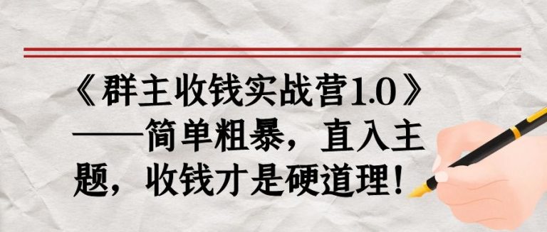 《群主收钱实战营1.0》——简单粗暴，直入主题，收钱才是硬道理-温暖资源库