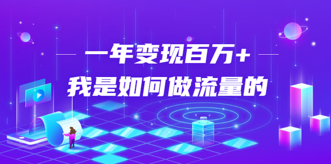 不会引流？强子：一年变现百万+，我是如何做流量的？-温暖资源库