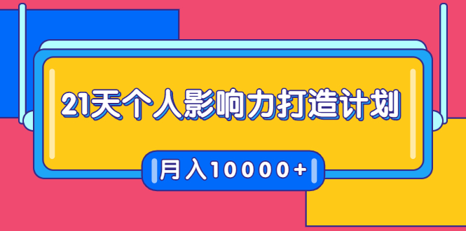 21天个人影响力打造计划，如何操作演讲变现，月入10000+-温暖资源库