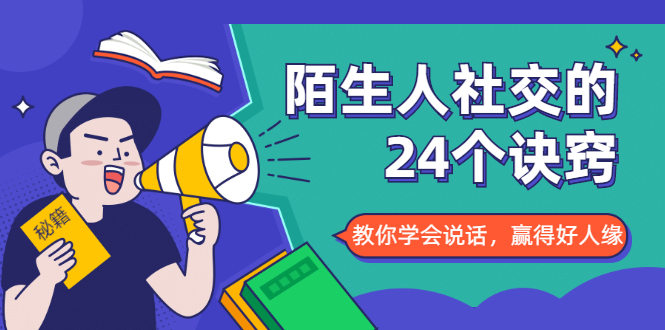 陌生人社交的24个诀窍，化解你的难堪瞬间，教你学会说话，赢得好人缘-温暖资源库