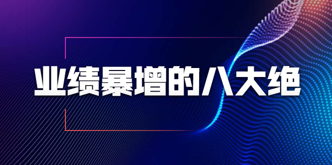 业绩暴增的八大绝招，销售员必须掌握的硬核技能（9节视频课程）-温暖资源库