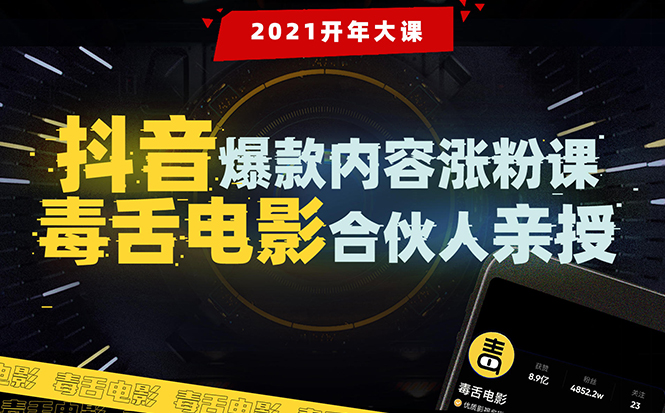 【毒舌电影合伙人亲授】抖音爆款内容涨粉课：5000万大号首次披露涨粉机密-温暖资源库