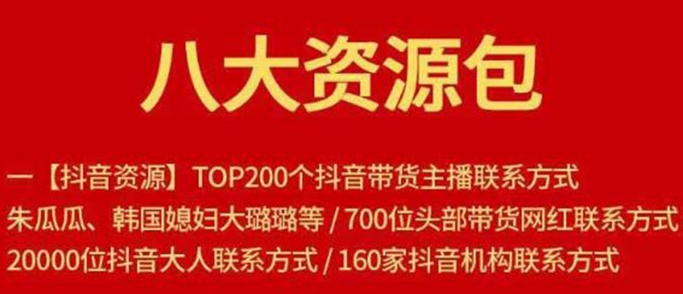 八大资源包：含抖音主播资源，淘宝直播资源，快收网红资源，小红书资源等-温暖资源库