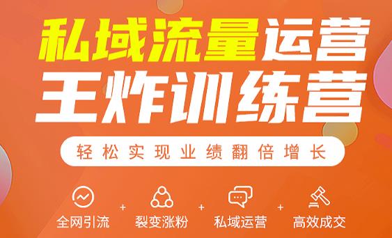 私域流量运营王炸训练营：全网引流+裂变涨粉+私域运营+高效成交-温暖资源库