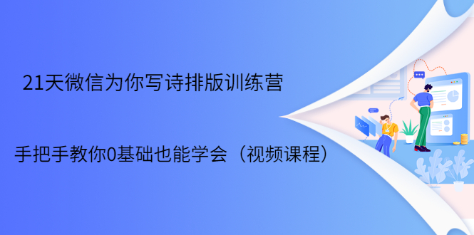 21天微信排版训练营，手把手教你0基础也能学会（视频课程）-温暖资源库