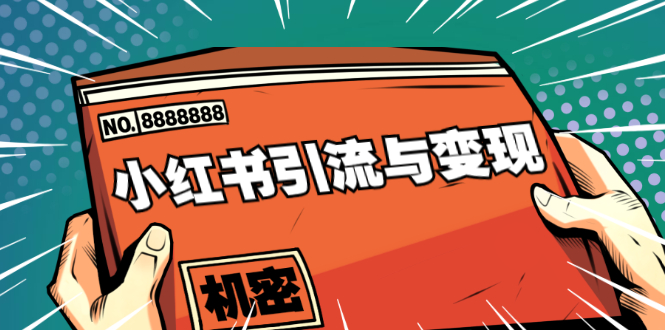 小红书引流与变现：从0-1手把手带你快速掌握小红书涨粉核心玩法进行变现-温暖资源库