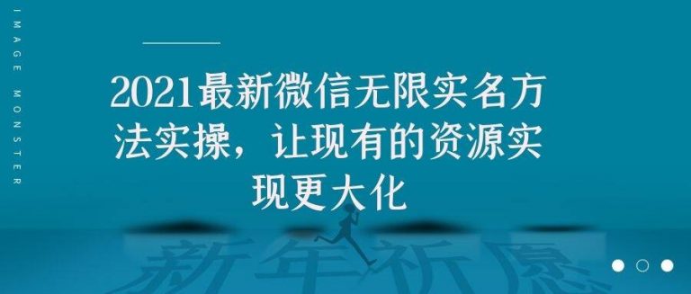 2021最新V芯无限实名方法实操，让现有的资源实现更大化-温暖资源库