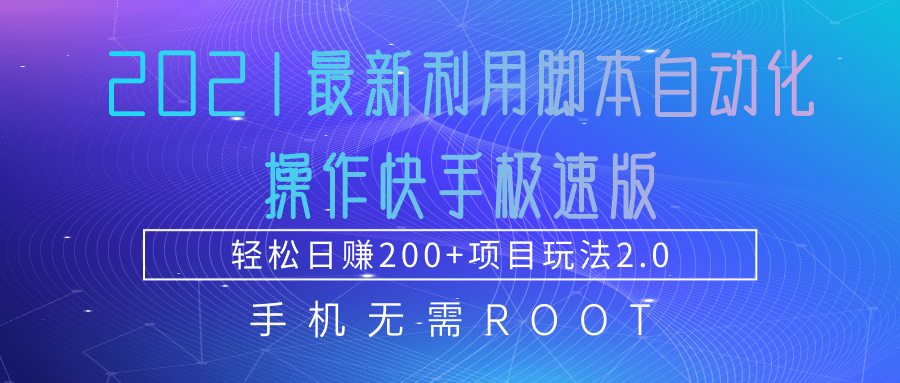 2021最新利用脚本自动化操作快手极速版，轻松日赚200+玩法2.0-温暖资源库