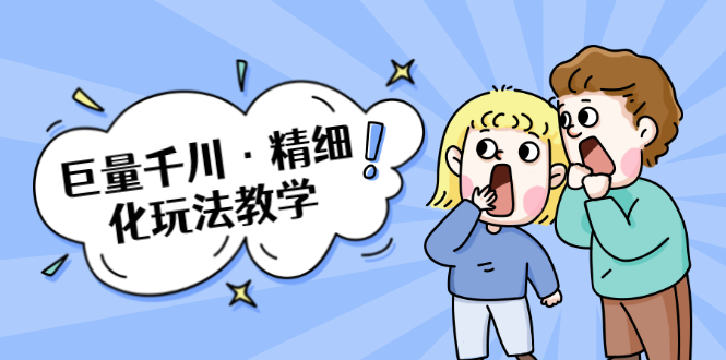 巨量千川·精细化玩法教学：玩转抖音小店，快速爆单核心的玩法-温暖资源库