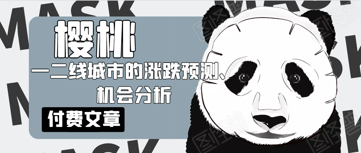 樱桃大房子·一二线城市的涨跌预测、机会分析！【付费文章】-温暖资源库
