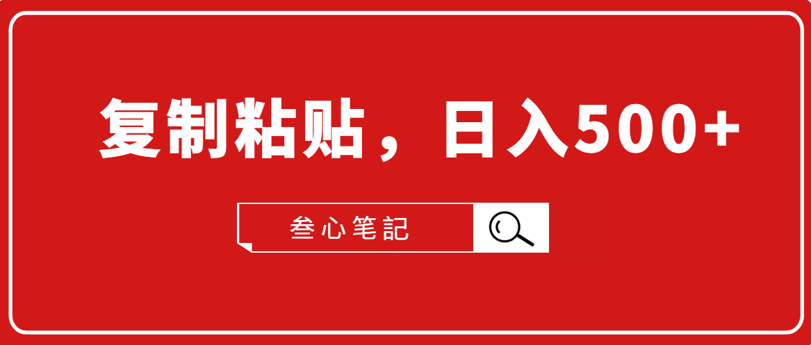 叁心笔記·小白入门项目，复制粘贴，日入500+【付费文章】-温暖资源库