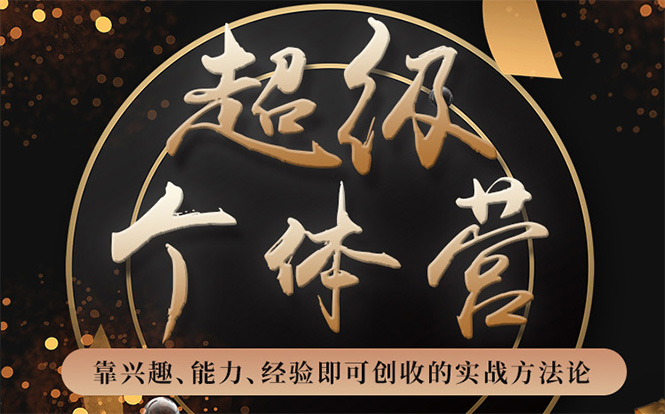 超级个体营：解锁个人“优势”，实现个人品牌持续变现-温暖资源库