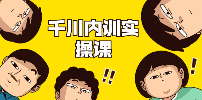 数据哥·千川内训实操课，轻松获取流量，直播带货变现-温暖资源库