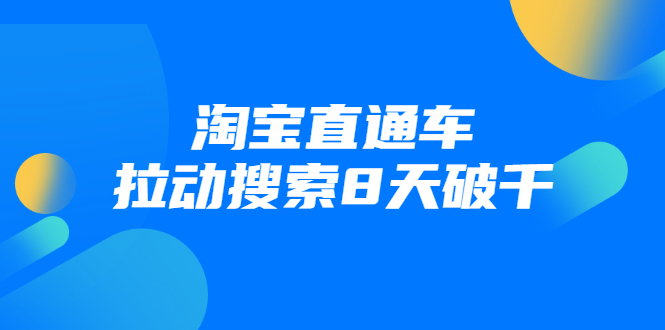 进阶战速课：淘宝直通车拉动搜索8天破千-温暖资源库