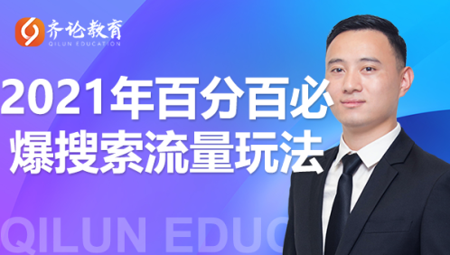 齐论教育·2021年百分百必爆搜索流量玩法，价值598元-温暖资源库