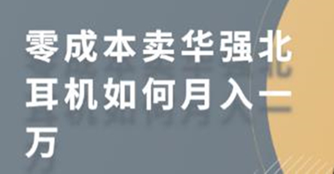 零成本卖华强北耳机如何月入10000+，教你在小红书上卖华强北耳机-温暖资源库