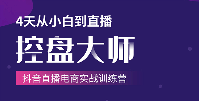 单场直播破百万-技法大揭秘，4天-抖音直播电商实战训练营-温暖资源库
