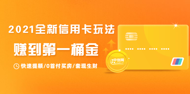 2021全新信用卡玩法：快速提额/0首付买房/套现生财，赚到第一桶金-温暖资源库