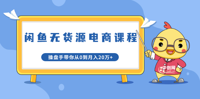 龟课·闲鱼无货源电商课程第20期：闲鱼项目操盘手带你从0到月入20万+-温暖资源库