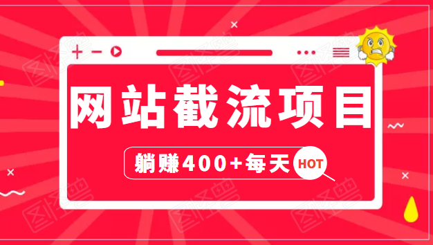 网站截流项目：自动化快速，长久赚变，实战3天即可躺赚400+每天-温暖资源库