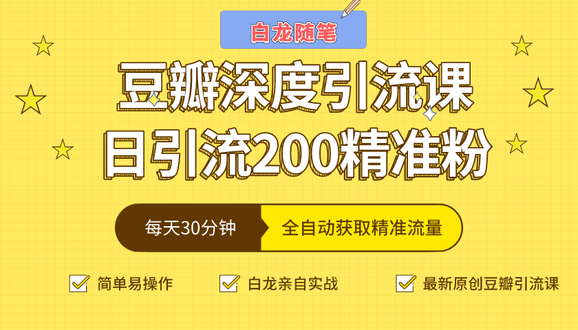 白龙随笔豆瓣深度引流课，日引200+精准粉（价值598元）-温暖资源库