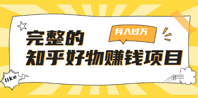 完整的知乎好物赚钱项目：轻松月入过万-可多账号操作，看完即刻上手-温暖资源库