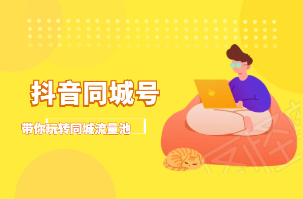 抖金必火学院·抖音同城号：带你玩转同城流量池，同城实体经济的机会来了-温暖资源库