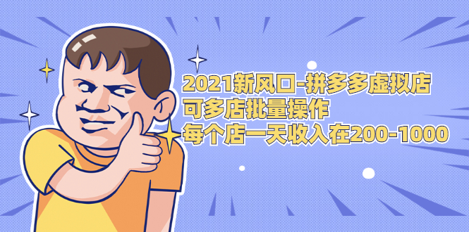 2021新风口-拼多多虚拟店：可多店批量操作，每个店一天收入在200-1000-温暖资源库