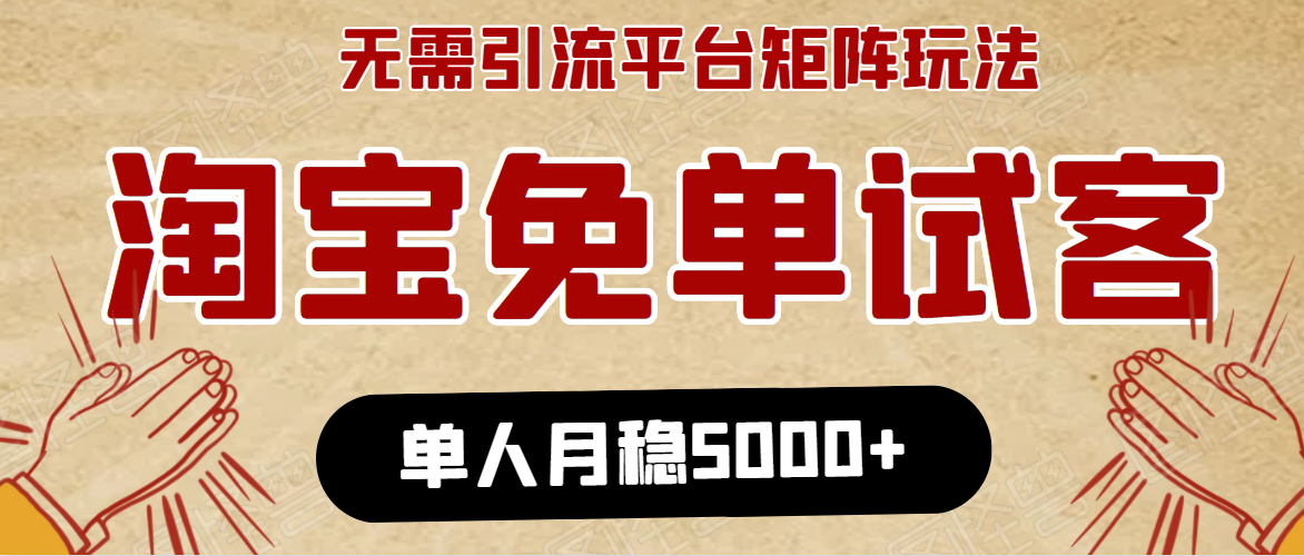 淘宝免单项目：无需引流、单人每天操作2到3小时，月收入5000+长期-温暖资源库
