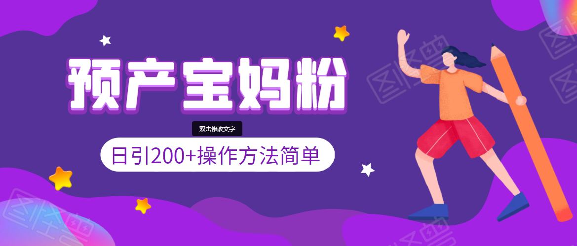 引200+预产期宝妈，从预产期到K12教育持续转化，操作方法简单-温暖资源库