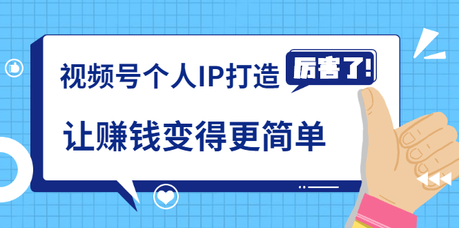 《视频号个人IP打造》让赚钱变得更简单，打开财富之门（视频课程）-温暖资源库