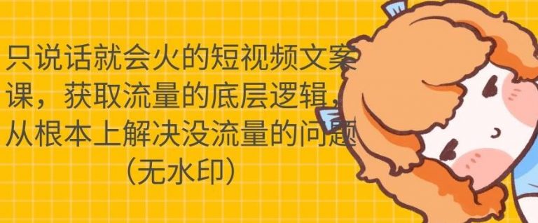 只说话就会火的短视频文案课，从根本上解决没流量的问题-温暖资源库