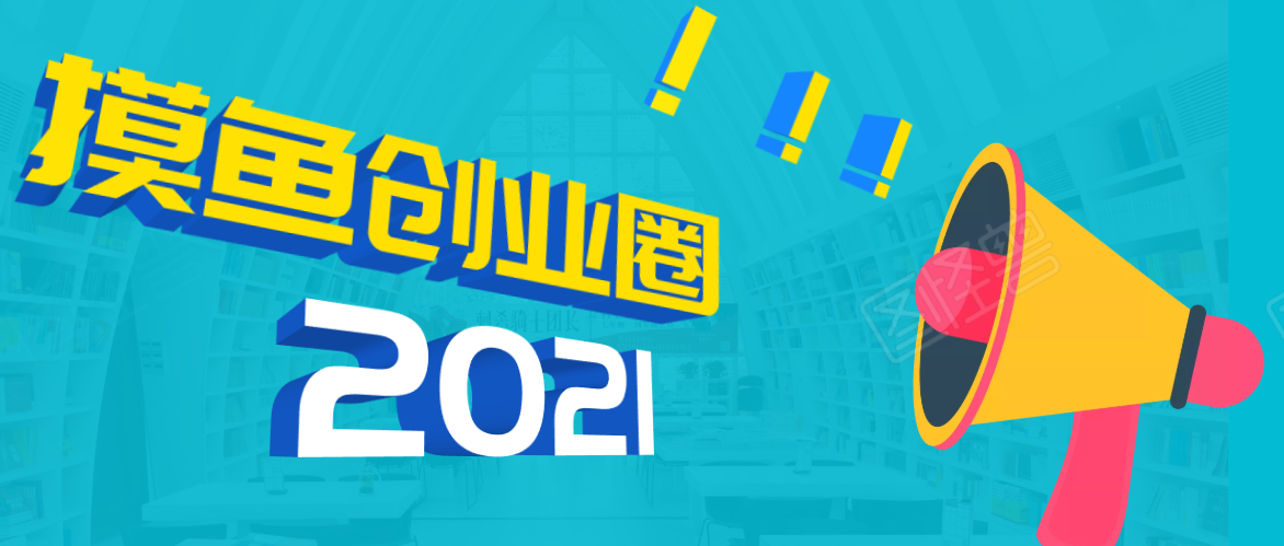 《摸鱼创业圈》2021年最新合集：圈内最新项目和玩法套路，轻松月入N万-温暖资源库