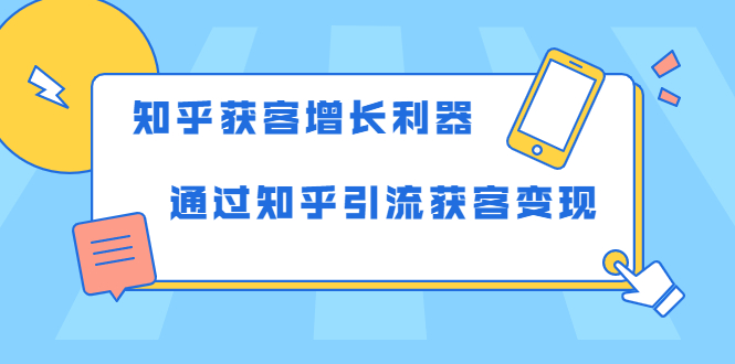 知乎获客增长利器：教你如何轻松通过知乎引流获客变现-温暖资源库