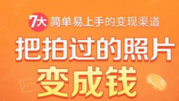 把拍过的照片变成钱，一部手机教你拍照赚钱，随手月赚2000+-温暖资源库