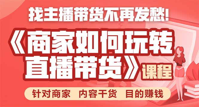 《手把手教你如何玩转直播带货》针对商家 内容干货 目的赚钱-温暖资源库