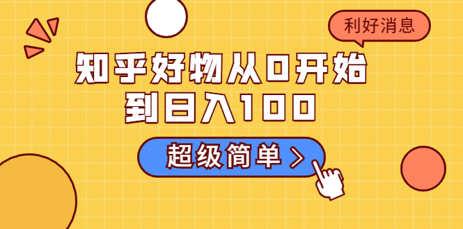 知乎好物从0开始到日入100，超级简单的玩法分享，新人一看也能上手操作-温暖资源库