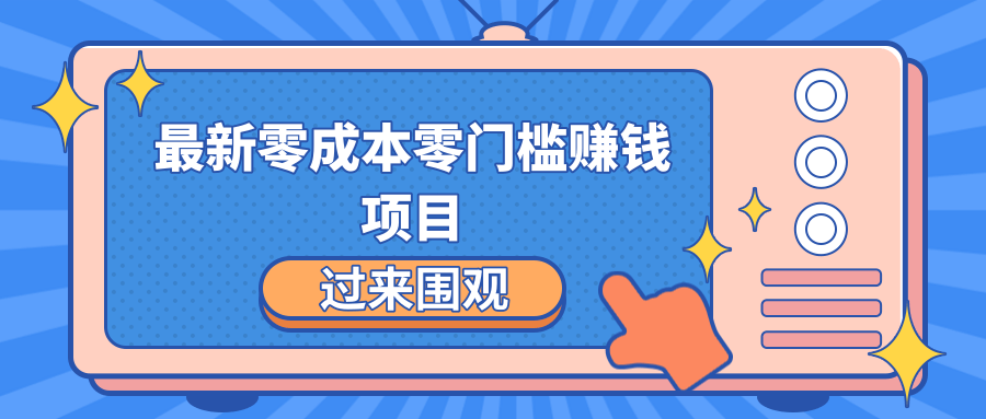 最新零成本零门槛赚钱项目，简单操作月赚2000-5000+-温暖资源库