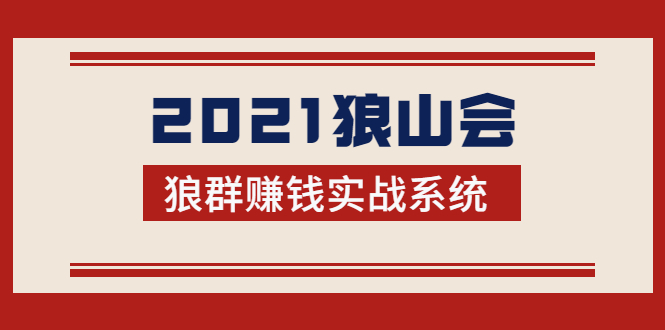 2021狼山会狼群赚钱实战系统：让你步步为营，直达胜利终点的赚钱必备-温暖资源库