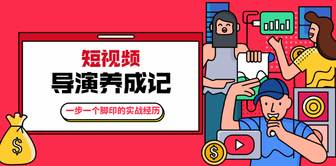 张策·短视频导演养成记：一步一个脚印的实战经历，教你如何拍好短视频-温暖资源库