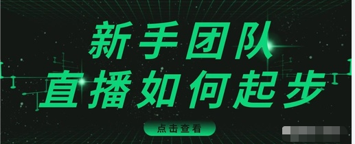 直播技巧：新手团队直播怎么从0-1，快速突破冷启动，迅速吸粉-温暖资源库