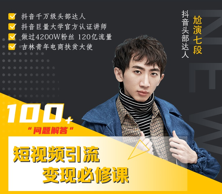 七段训练营·如何通过改编获取巨额流量，短视频引流变现必修课-温暖资源库
