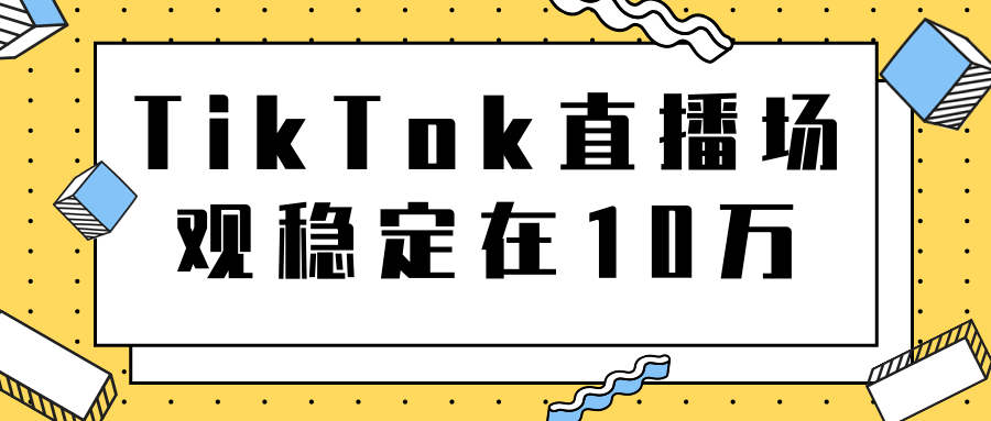 TikTok直播场观稳定在10万，导流独立站转化率1：5000实操讲解-温暖资源库