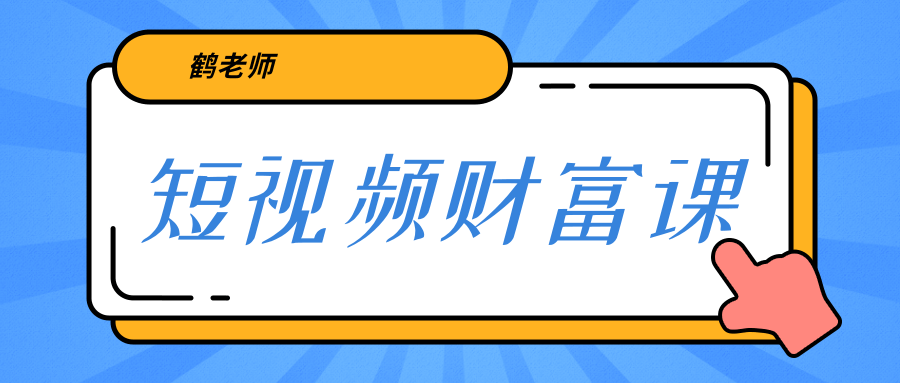 鹤老师《短视频财富课》亲授视频算法和涨粉逻辑，教你一个人顶一百个团队-温暖资源库
