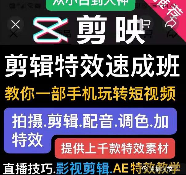 剪映剪辑特效速成班：教你一部手机玩转短视频，提供上千款特效素材-温暖资源库