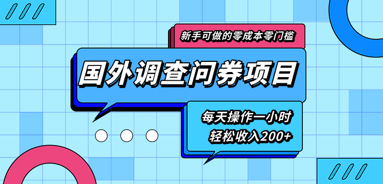 新手零成本零门槛可操作的国外调查问券项目，每天一小时轻松收入200+-温暖资源库