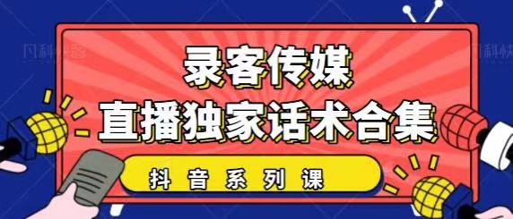 抖音直播话术合集，最新：暖场、互动、带货话术合集，干货满满建议收藏-温暖资源库