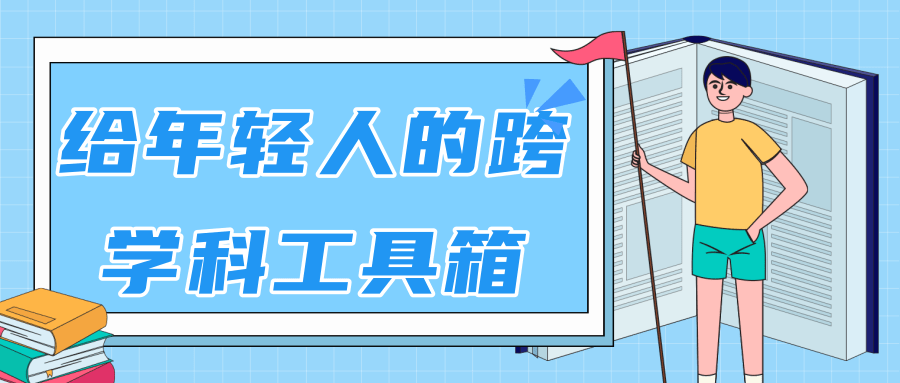 林超：给年轻人的跨学科工具箱【视频课程高清】-温暖资源库