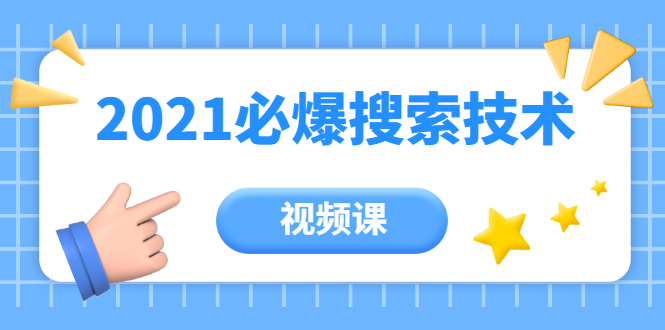 齐论教育·2021年百分百必爆搜索流量技术（价值999元-视频课）-温暖资源库
